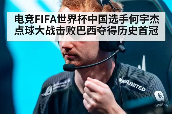 电竞FIFA世界杯中国选手何宇杰点球大战击败巴西夺得历史首冠