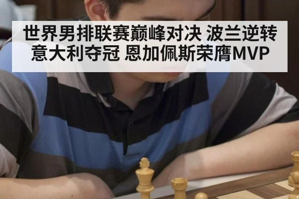 世界男排联赛巅峰对决 波兰逆转意大利夺冠 恩加佩斯荣膺MVP