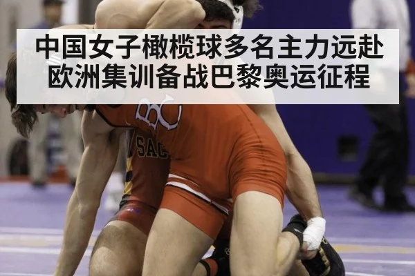 中国女子橄榄球多名主力远赴欧洲集训备战巴黎奥运征程